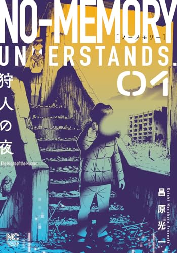 ノーメモリー(1)