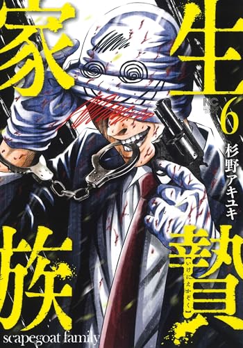 生贄家族 第1巻の表表紙