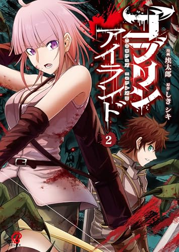 ゴブリンアイランド 第1巻の表表紙