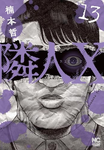 隣人X 第1巻の表表紙