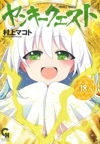 ヤンキークエスト 第1巻の表表紙
