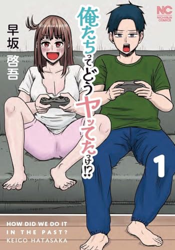 俺たちってどうヤッてたっけ！？ 第1巻の表表紙