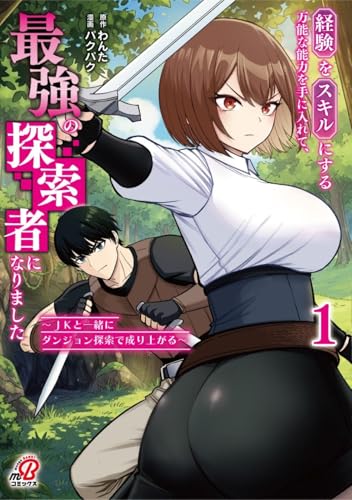 経験をスキルにする万能な能力を手に入れて、最強の探索者になりました〜JKと一緒にダンジョン探索で成り上がる〜 第1巻の表表紙