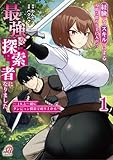 経験をスキルにする万能な能力を手に入れて、最強の探索者になりました〜JKと一緒にダンジョン探索で成り上がる〜 第1巻の表表紙