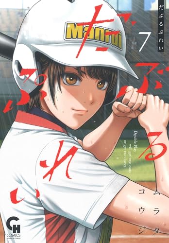 だぶるぷれい 7巻 表紙