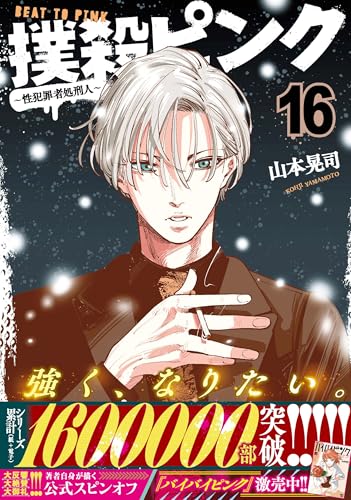 撲殺ピンク～性犯罪者処刑人～ 第1巻の表表紙