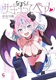 なまら！サキュってベア♡ 第1巻の表表紙