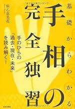 基礎からわかる手相の完全独習