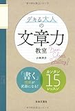 デキる大人の文章力教室