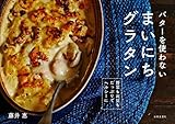 バターを使わない まいにちグラタン