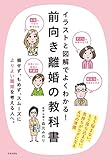 前向き離婚の教科書