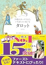 78枚のカードで占う、いちばんていねいなタロット