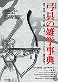 改訂版 弓具の雑学事典: 弓道にまつわる119の知識を豊富な写真と図版でわかりやすく解説!