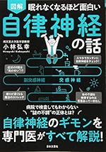 眠れなくなるほど面白い 図解 自律神経の話
