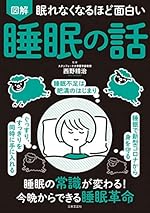 眠れなくなるほど面白い 図解 睡眠の話