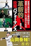 革新的投球パフォーマンス: 普通の高校生でも毎日50分の練習で140km/hを投げられる