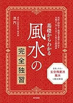 基礎からわかる 風水の完全独習