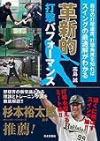 革新的打撃パフォーマンス ～自分の打球速度、打球角度を知ればスイングの最適解がわかる～