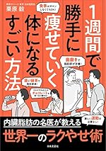 1週間で勝手に痩せていく体になるすごい方法