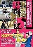 革新的守備・走塁パフォーマンス: 「一歩=0.1秒」にこだわれば「俊足」「強肩」は獲得できる!