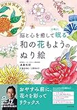 脳と心を癒して心地よく眠る 和の花もようのぬり絵