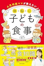 小児科医ママが教えたい 体・脳・心を育てる！子どもの食事