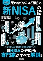 眠れなくなるほど面白い 図解 新NISAの話