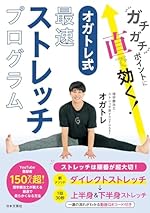 ガチガチポイントに直で効く! オガトレ式・最速ストレッチプログラム