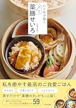 心と体が整う ひとり薬膳せいろ