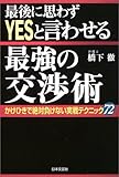 最後に思わずYESと言わせる最強の交渉術―かけひきで絶対負けない実戦テクニック72