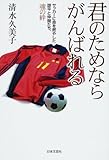 君のためならがんばれる―サッカーに命を燃やした諒平と仲間たち、魂の絆