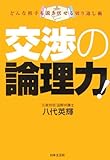 交渉の論理力―どんな相手も説き伏せる切り返し術