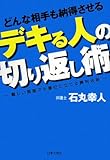どんな相手も納得させるデキる人の切り返し術―難しい局面でも優位に立てる勝利法則