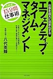 エフェクティブ・タイム・マネジメント―仕事を最大に効率化する 八代式15分間仕事術