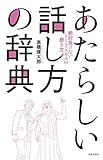 あたらしい話し方の辞典