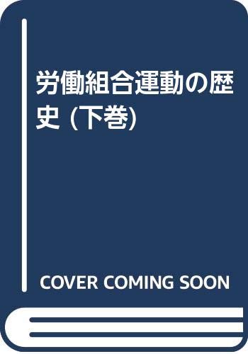 労働組合運動の歴史 (下巻)