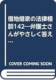 借地借家の法律相談142―弁護士さんがやさしく答える