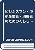 ビジネスマン・中小企業者・消費者のためのくらしに役立つ独占禁止法Q&A60―弁護士さんがやさしく答える