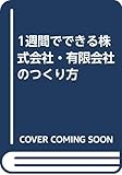 1週間でできる株式会社・有限会社のつくり方