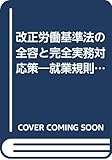 改正労働基準法の全容と完全実務対応策―就業規則改訂が急務!