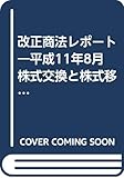 改正商法レポート―平成11年8月 株式交換と株式移転制度 持株会社創設の法制化