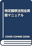 特定調停法完全実務マニュアル