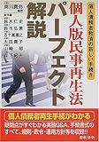 個人版民事再生法パーフェクト解説―個人債務者救済の新しい手続き