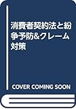 消費者契約法と紛争予防&クレーム対策