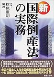 新国際倒産法の実務