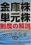 金庫株・単元株制度の解説