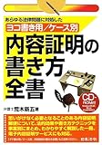 ヨコ書き用/ケース別内容証明の書き方全書