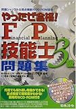 やったぜ合格!FP技能士3級問題集