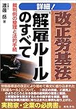 詳細!改正労基法「解雇ルール」のすべて―裁判例の整理と法的手続