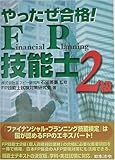 やったぜ合格!FP技能士2級